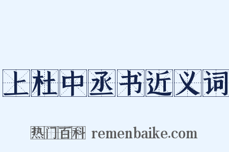 上杜中丞书近义词是什么意思的图片